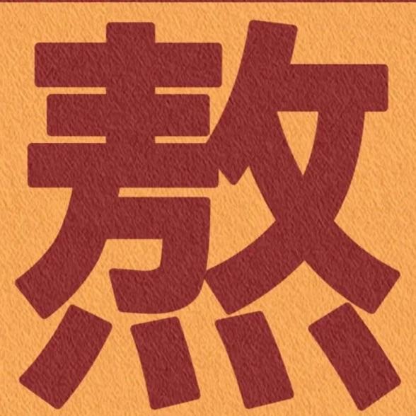 不吃