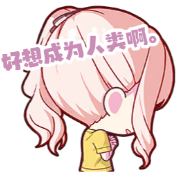 想成为人类