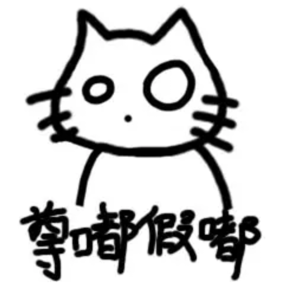 猫丶