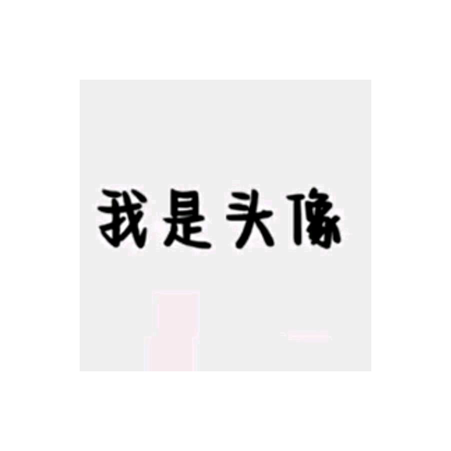 我是名字