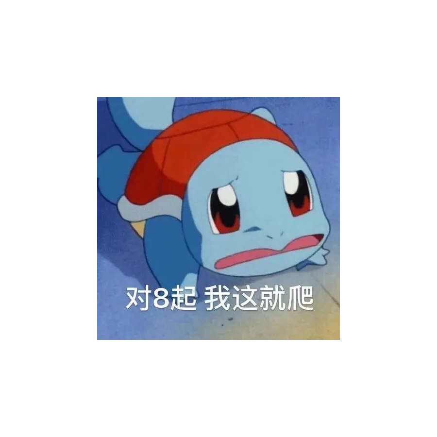 我不信