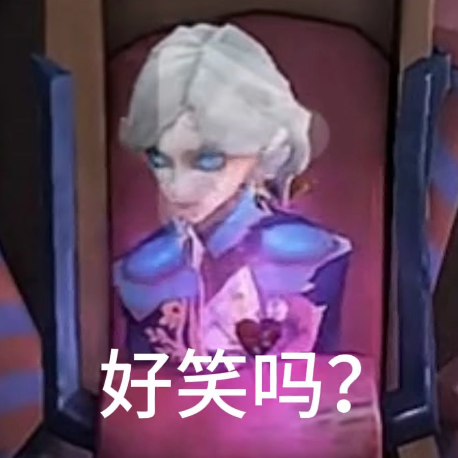 伪人
