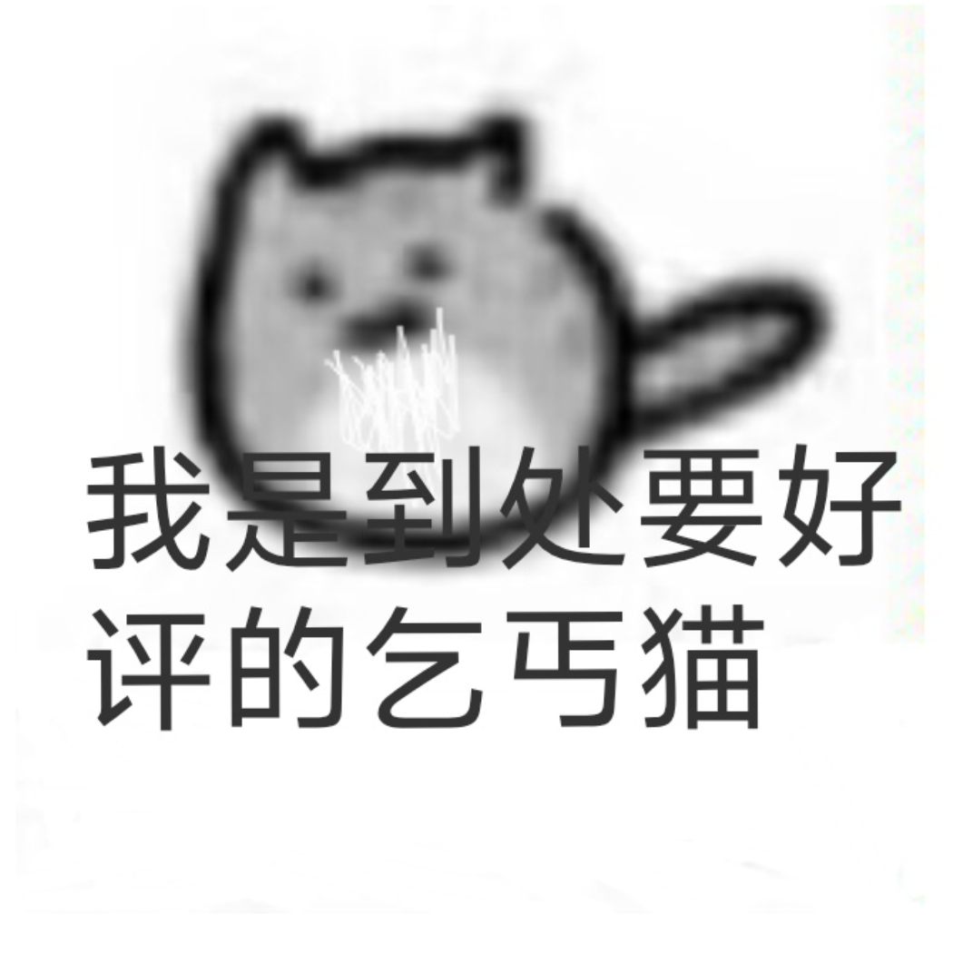 喵喵～