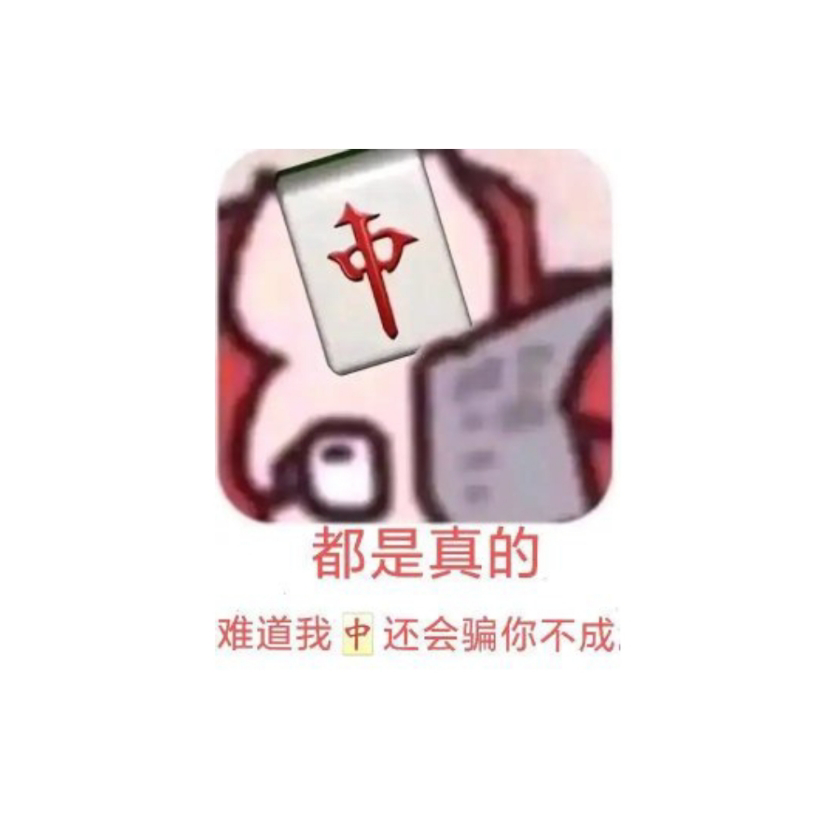 都是真的