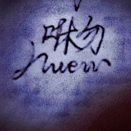 咻勿•Huew