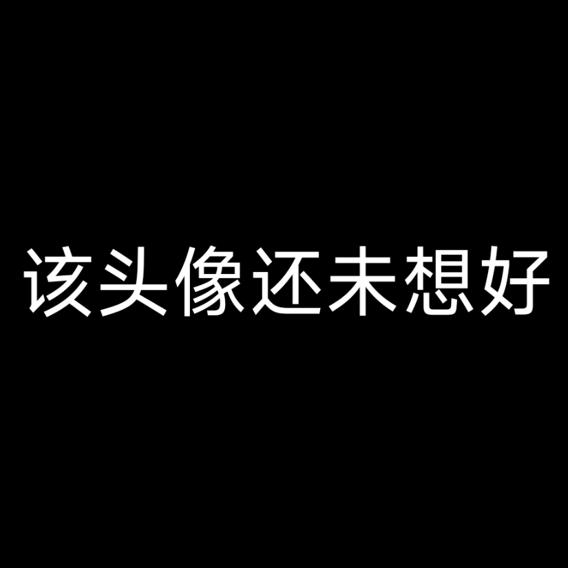 该名字还未取