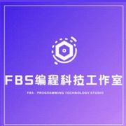 FBS编程科技工作室