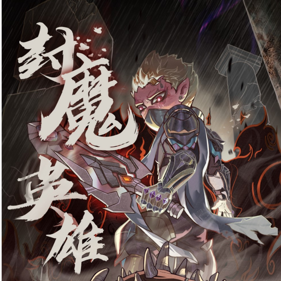 半魔人-阿赤橙黄绿青蓝紫
