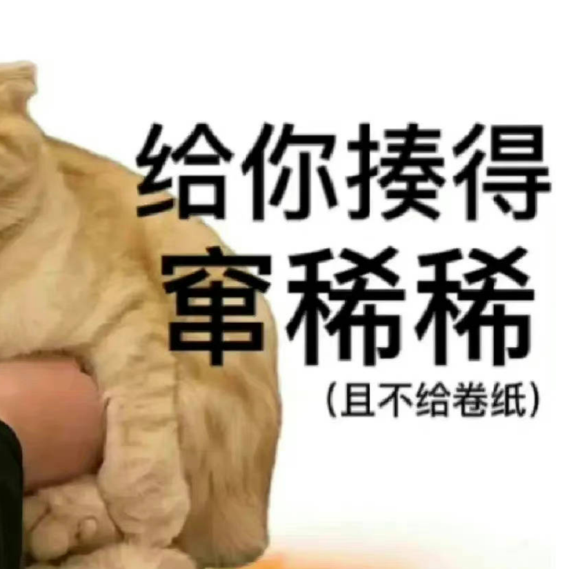 祝您大便通畅!