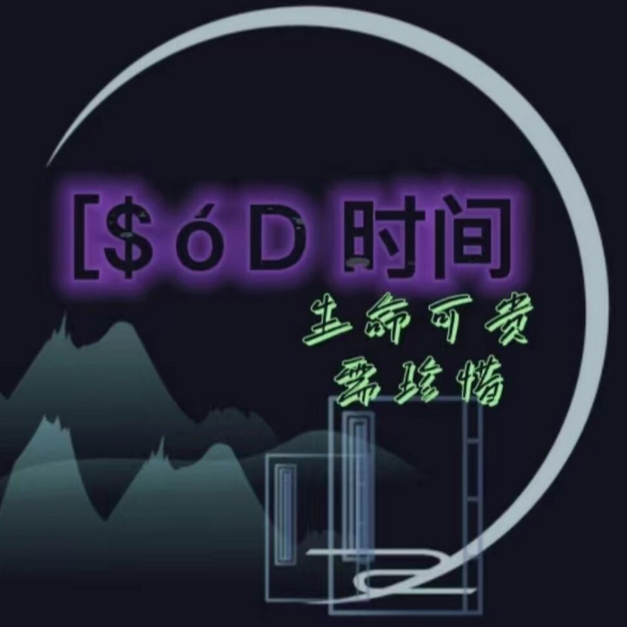$óD 时间