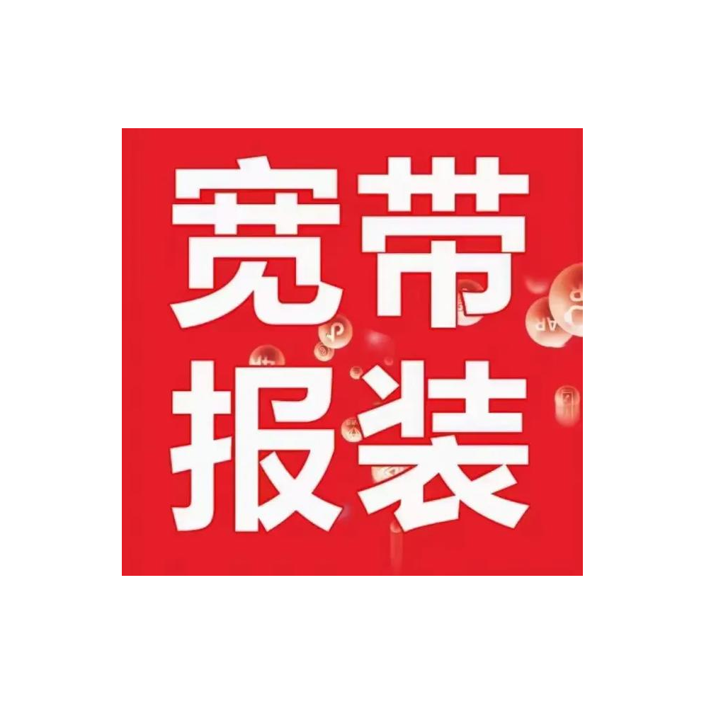 广东全省宽带报装