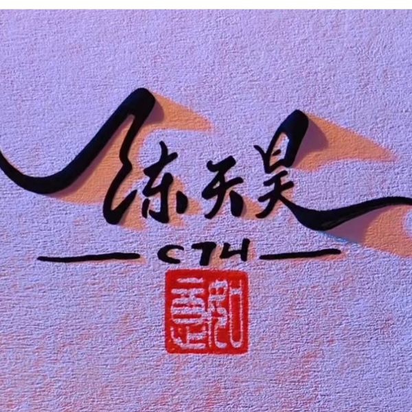 陈天昊