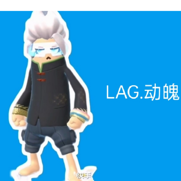 LAG.（动魄）