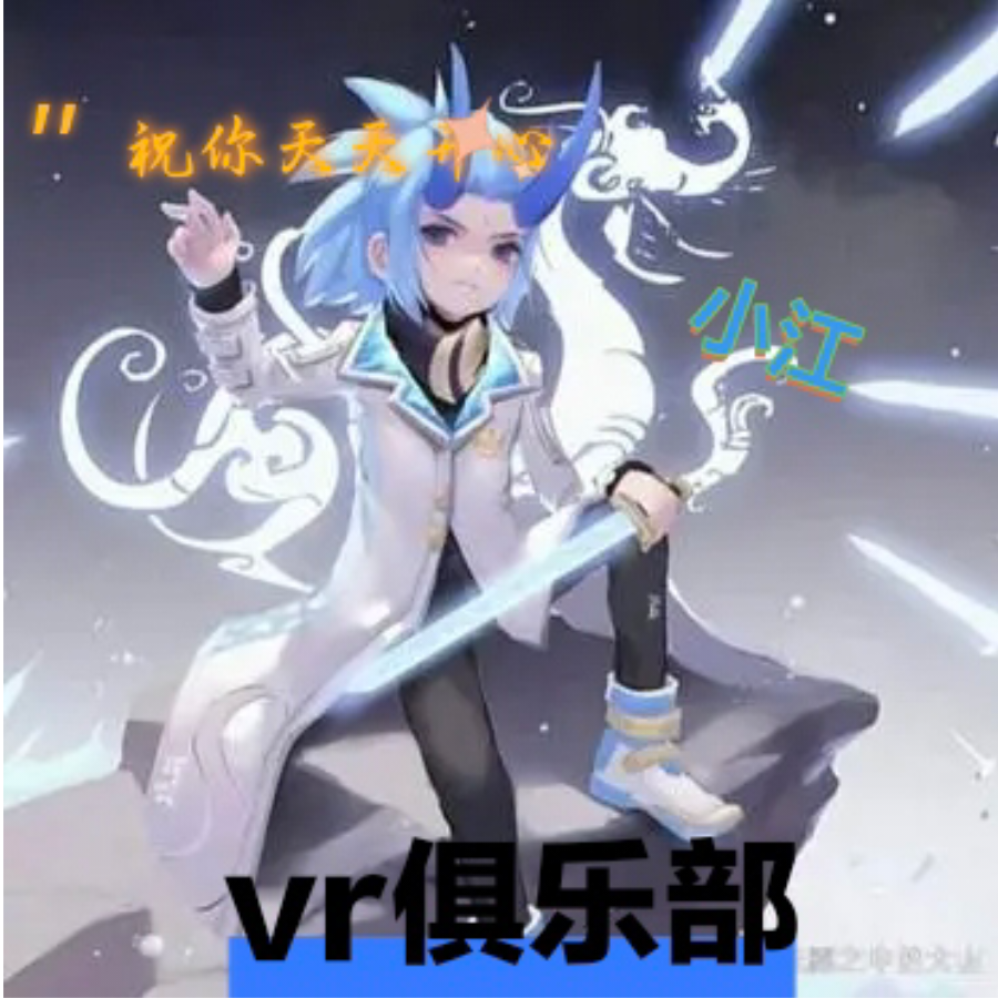 vr.小江