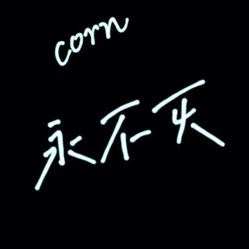 corn.守恒