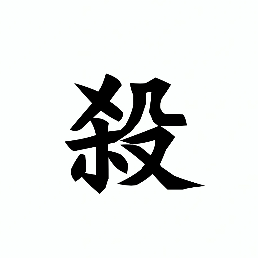 太初