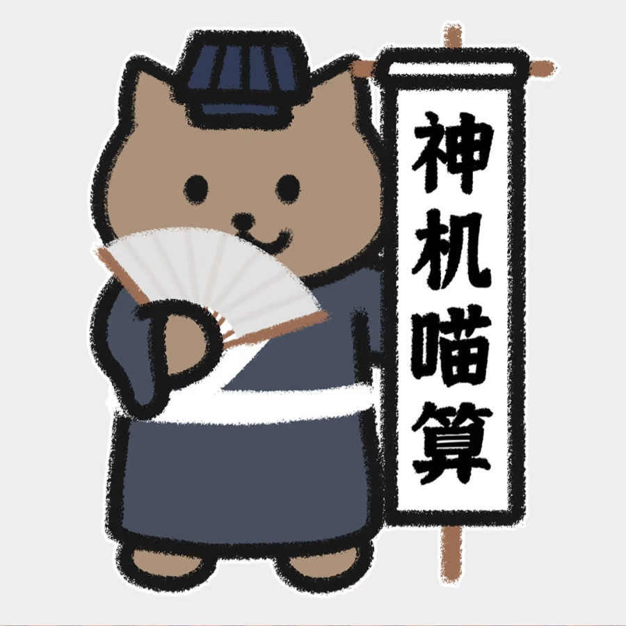 神机喵算