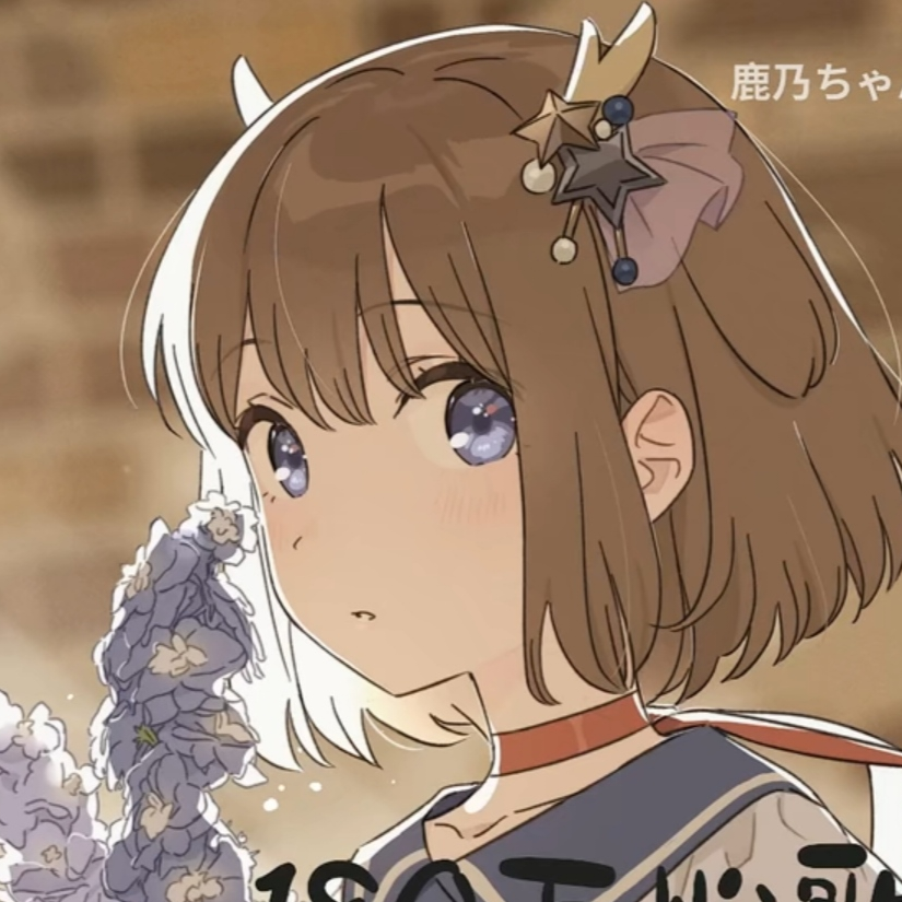 鹿乃我老婆