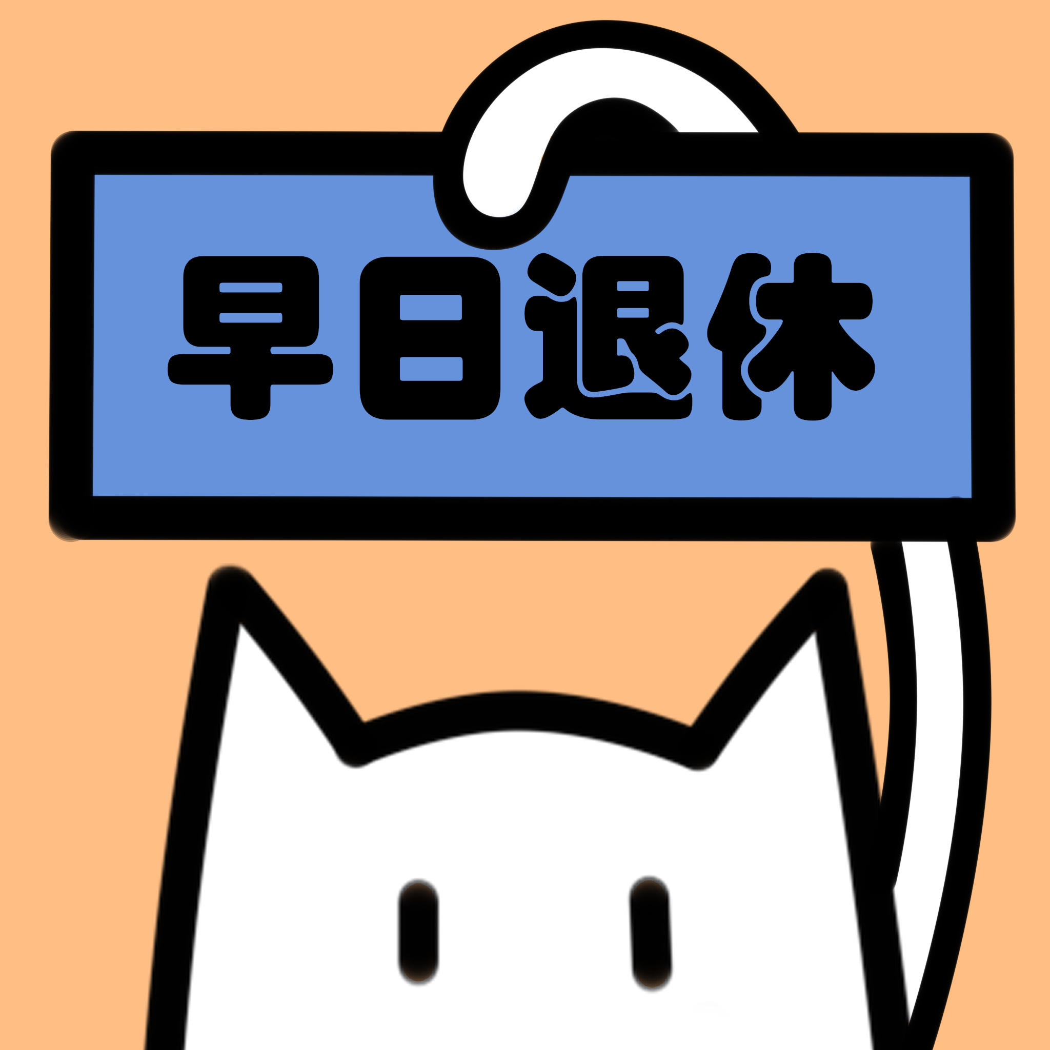 猫多游戏