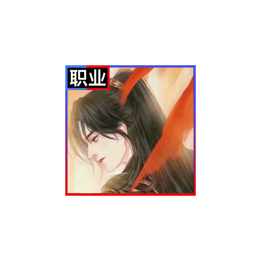 职业