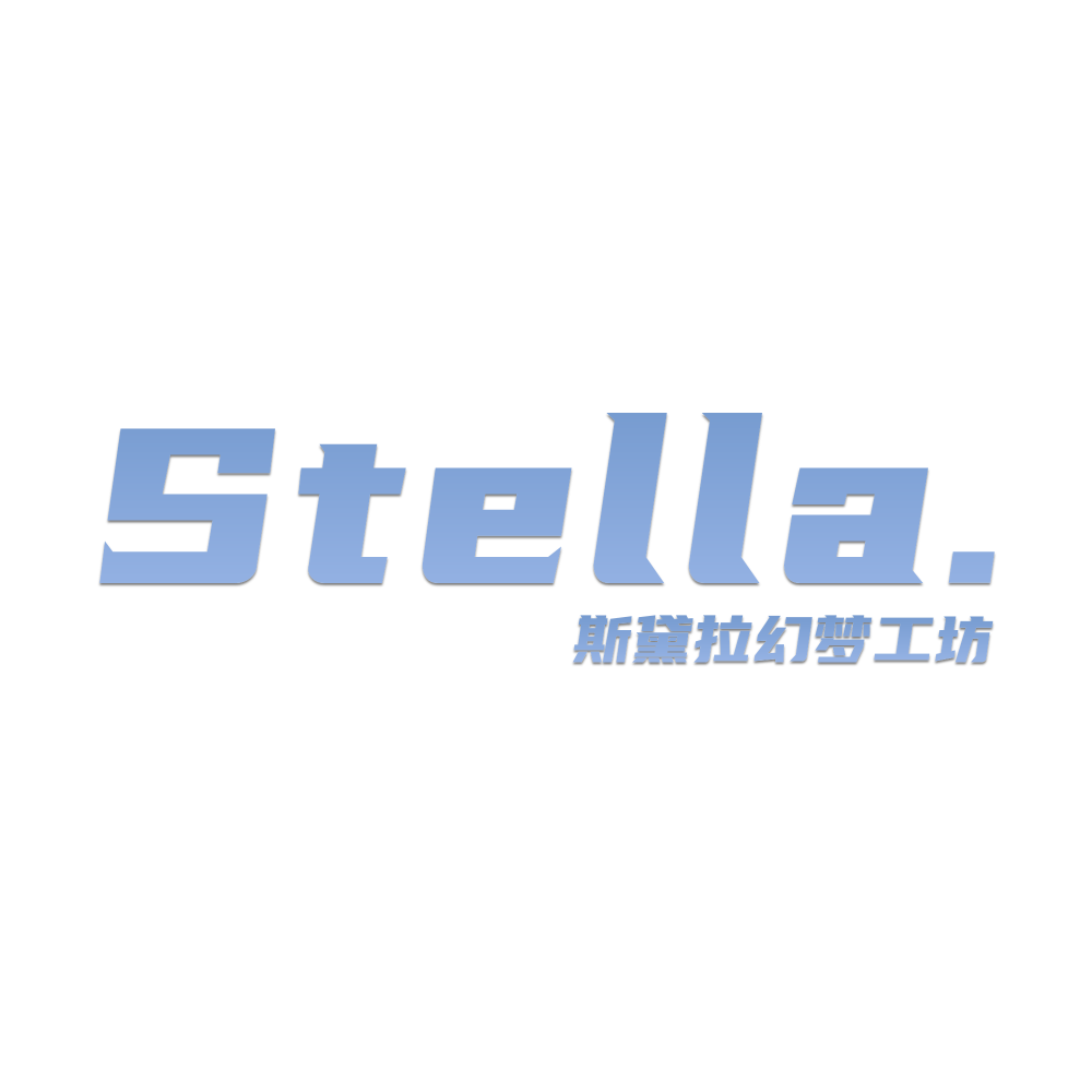 Stella.幻梦工坊