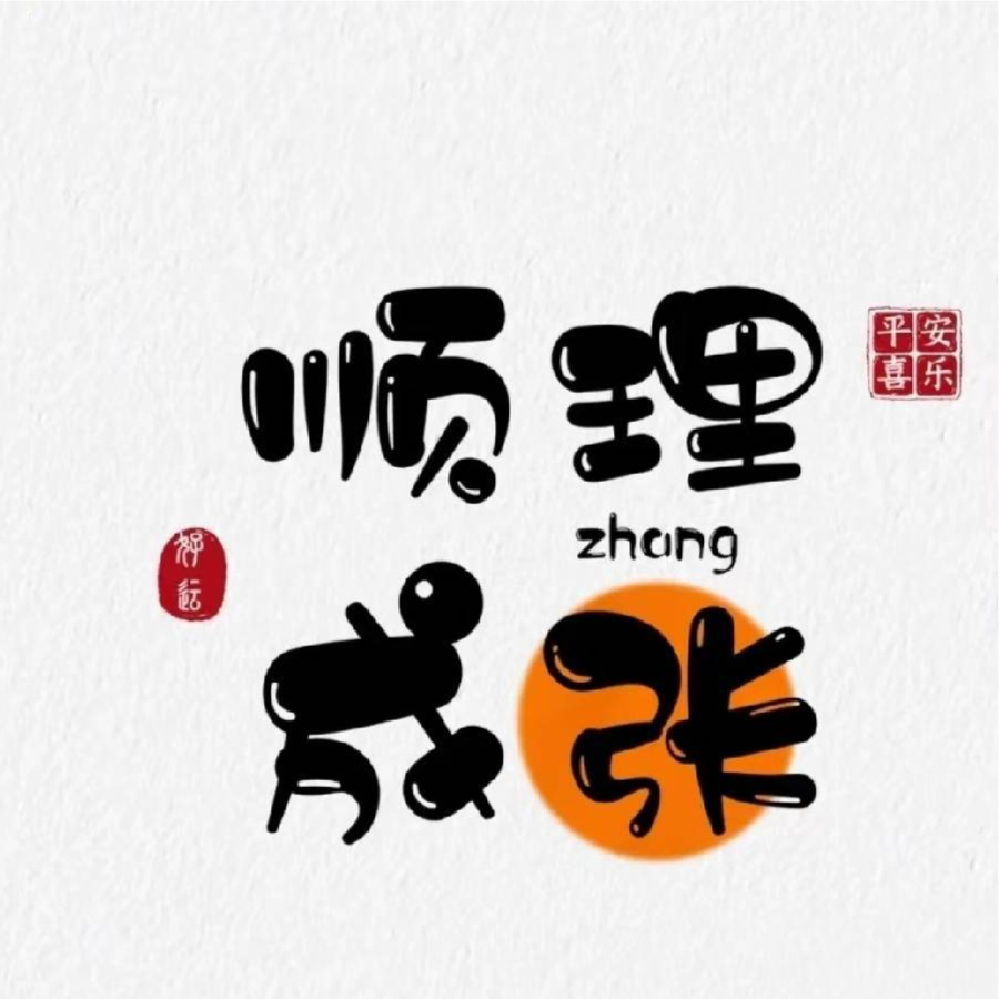 顺理成张