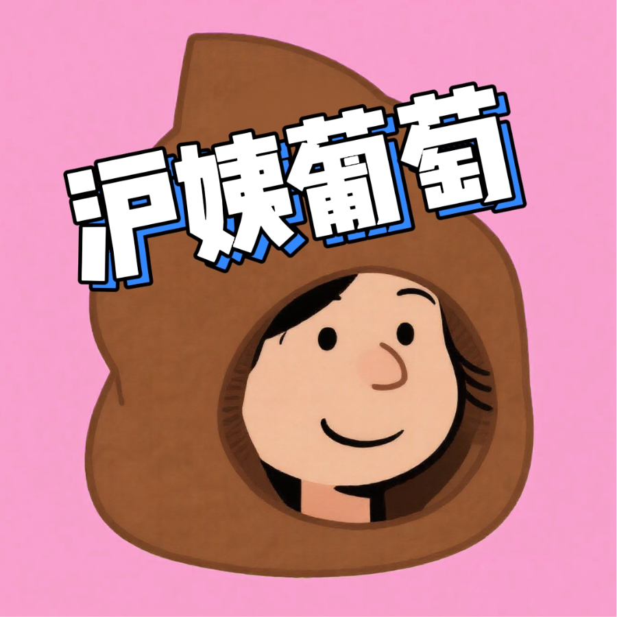 普通葡萄（沪姨版）
