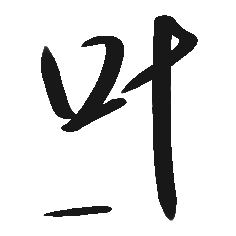 _叶