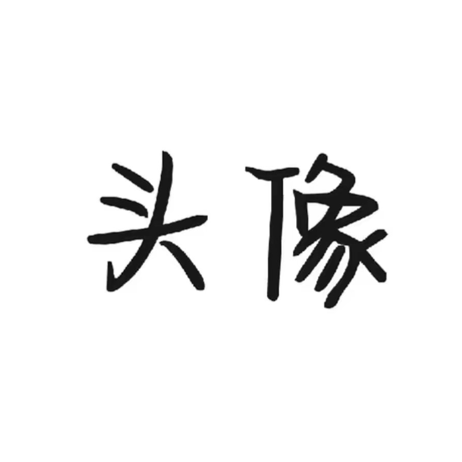 等着