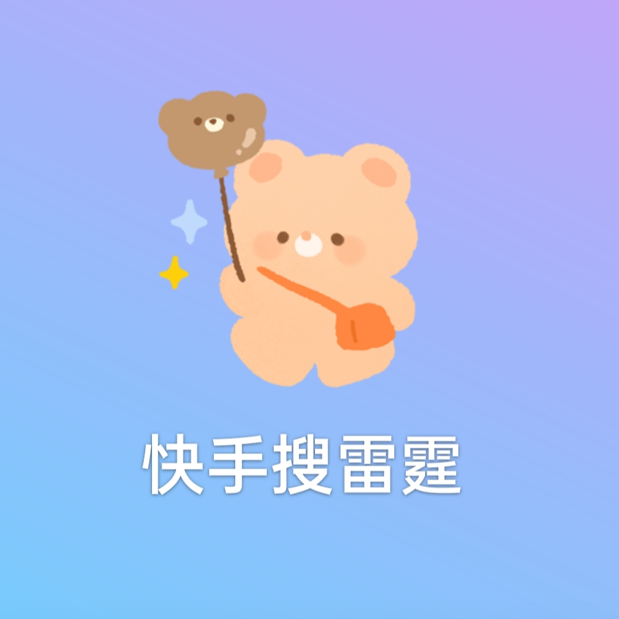 快手搜雷霆