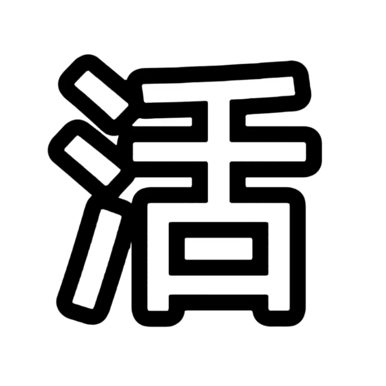 伟