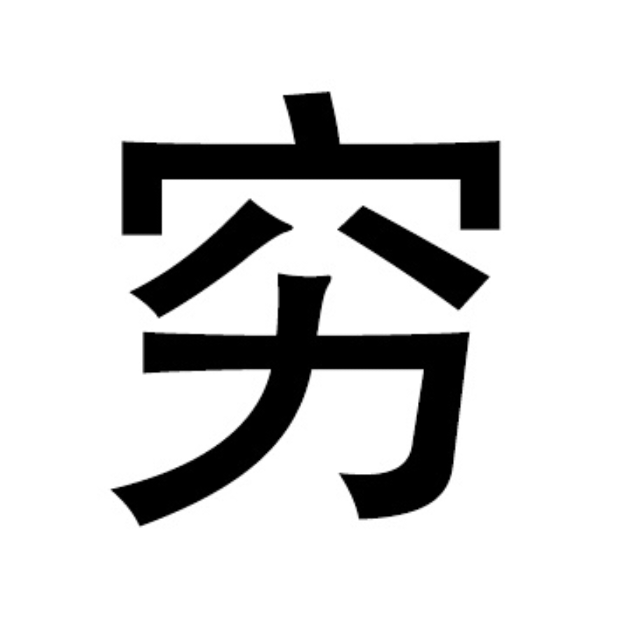 李信且偷塔