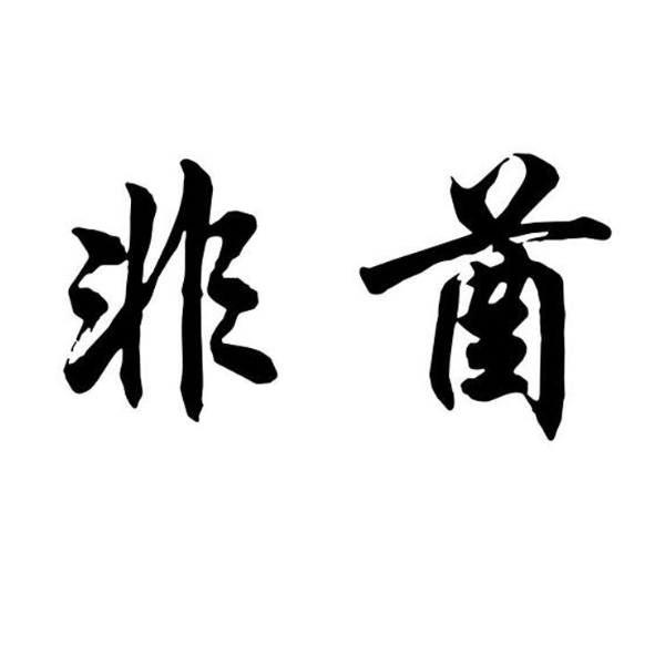 古希腊掌管非酋的神