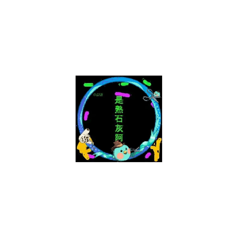 我是熟石灰阿