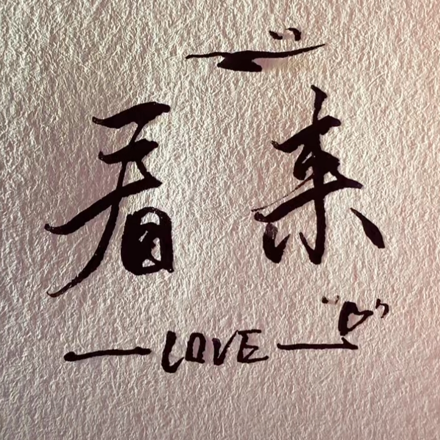 ㅤ看来