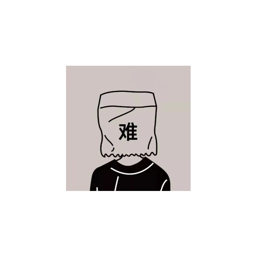 不难