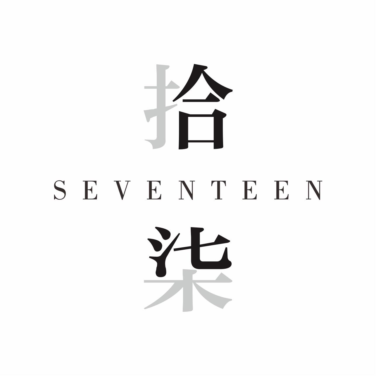 拾柒。