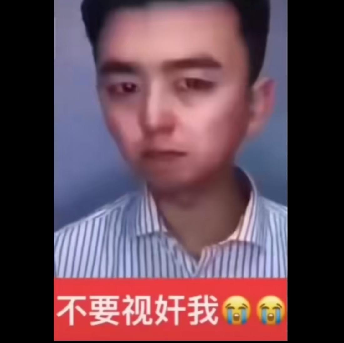 不要视奸我