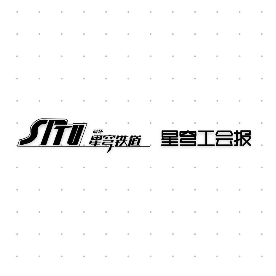 星穹工会报