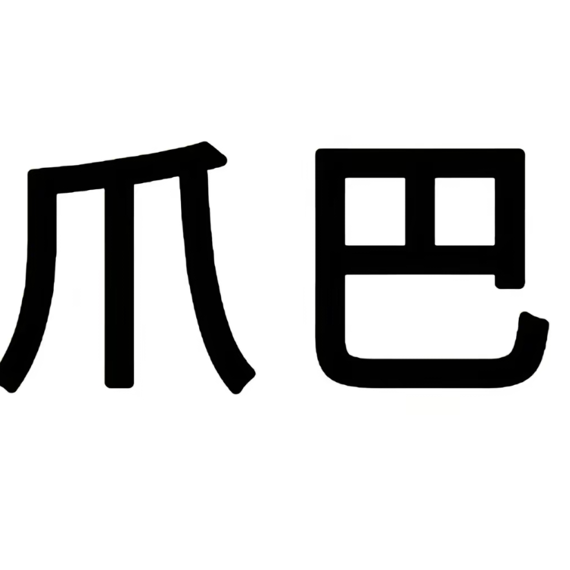 太过天真~