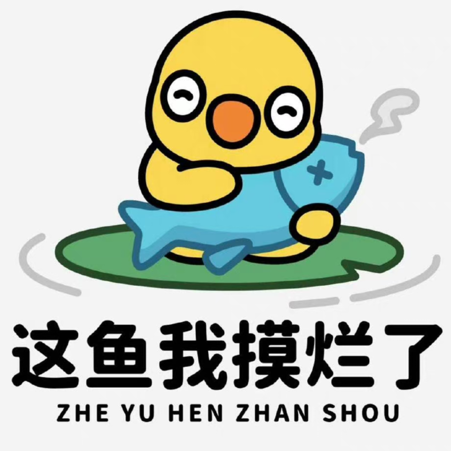 摸鱼王者
