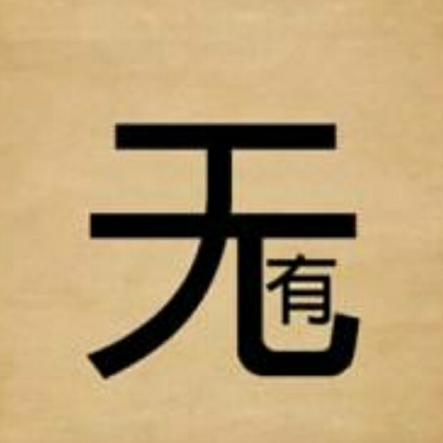 无有溯音