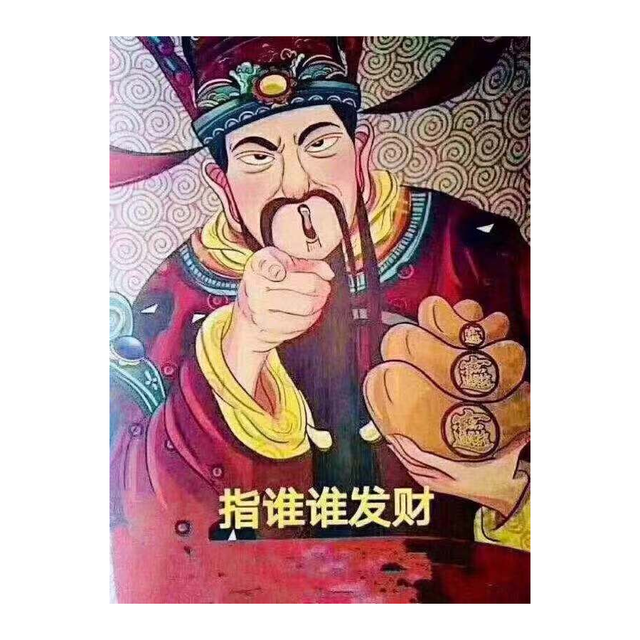 你瞅*啥