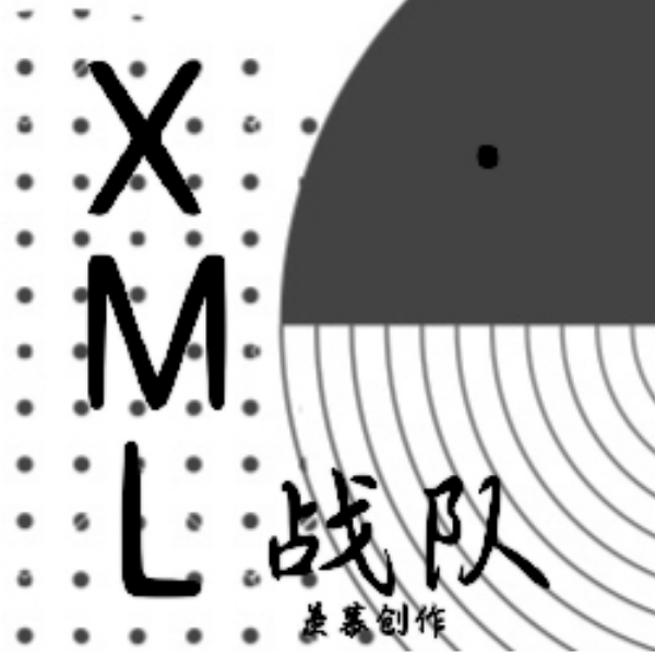 XML.羡慕