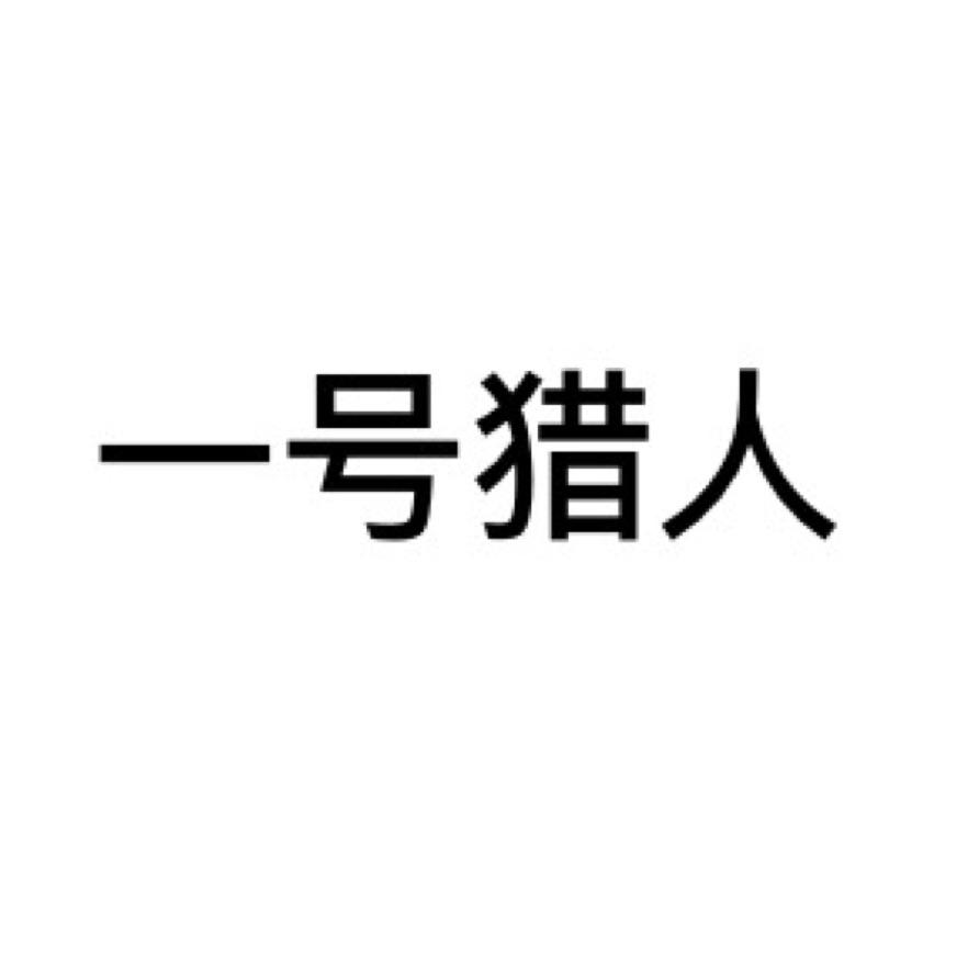 1号猎人