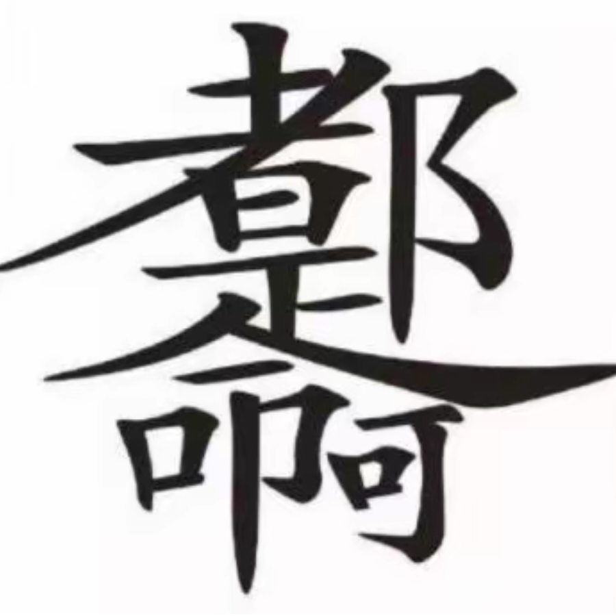 真嗣
