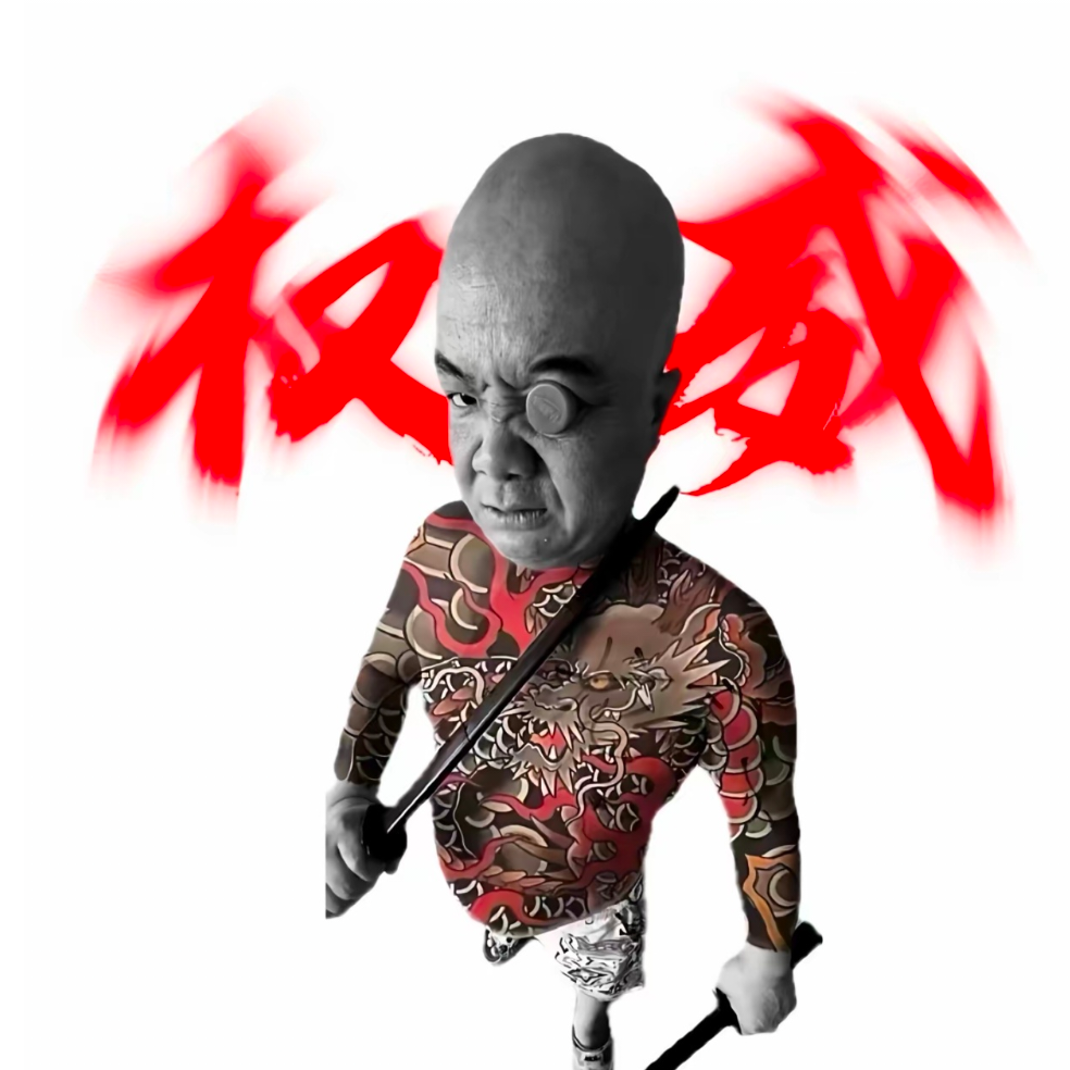 无敌了