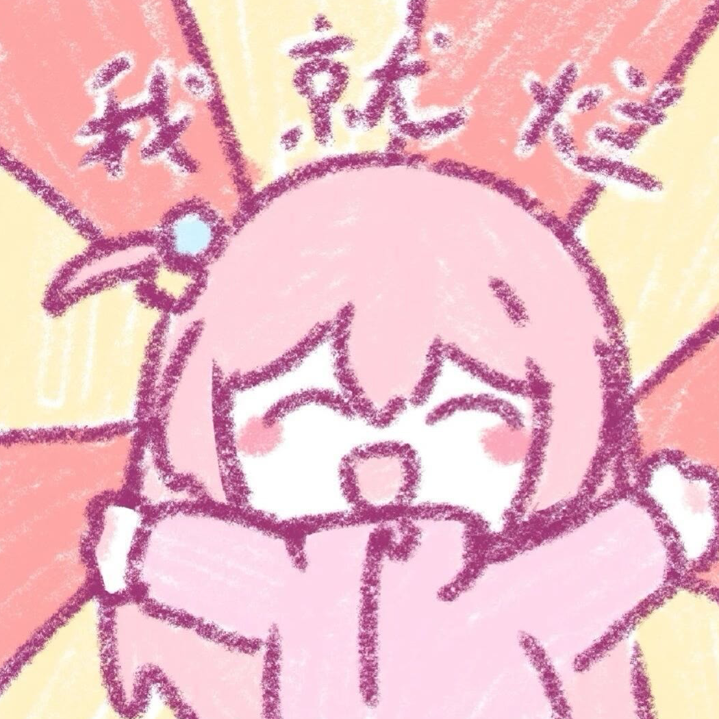 阿离今天肝了吗