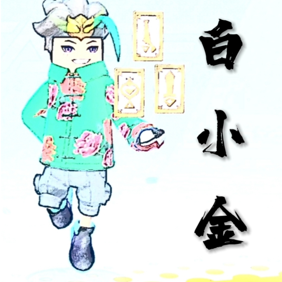 白小金