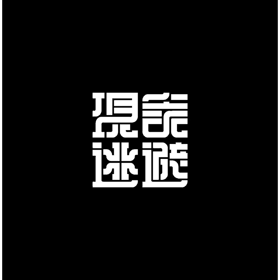 我喜欢你